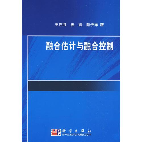 融合估計與融合控制
