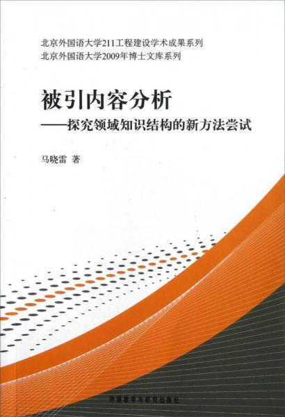 北京外國語大學2009年博士文庫系列·被引內(nèi)容分析：探究領(lǐng)域知識結(jié)構(gòu)的新方法嘗試
