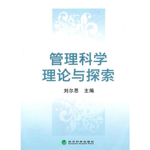 管理科學(xué)理論與探索