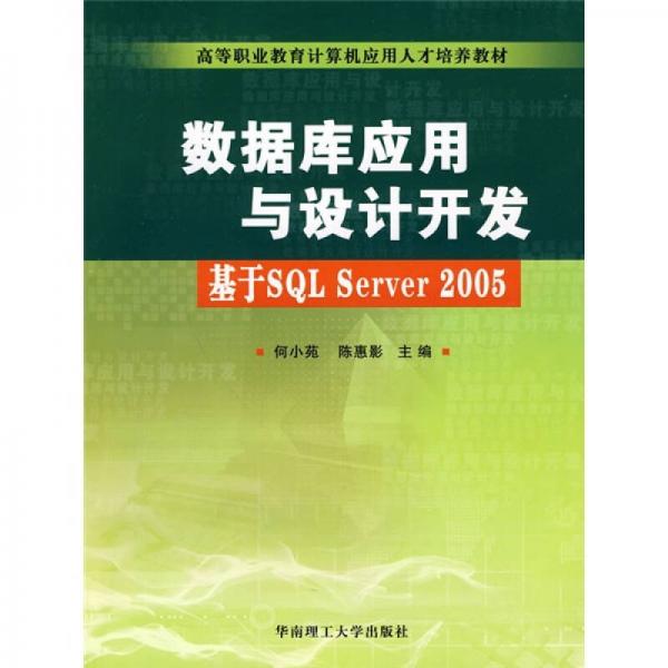 高等職業(yè)教育計(jì)算機(jī)應(yīng)用人才培養(yǎng)教材·數(shù)據(jù)庫(kù)應(yīng)用與設(shè)計(jì)開(kāi)發(fā)：基于SQL Server 2005
