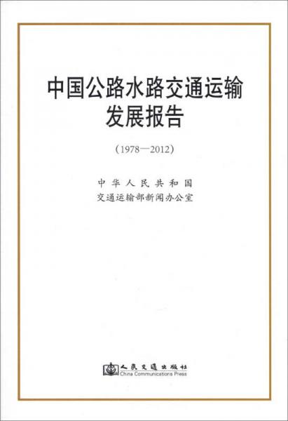 中國公路水路交通運(yùn)輸發(fā)展報(bào)告（1978-2012）