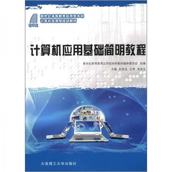 新世紀(jì)高等教育應(yīng)用型本科計算機類課程規(guī)劃教材：計算機應(yīng)用基礎(chǔ)簡明教程