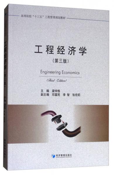工程经济学（第3版）/高等院校“十三五”工程管理规划教材