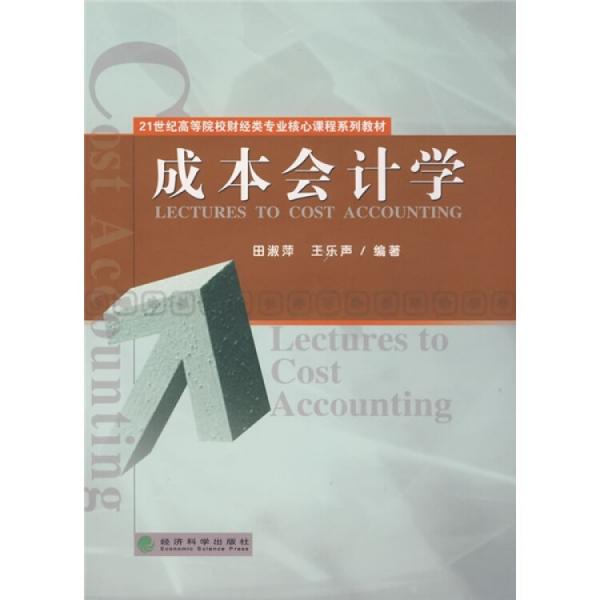 成本會計學(xué)
