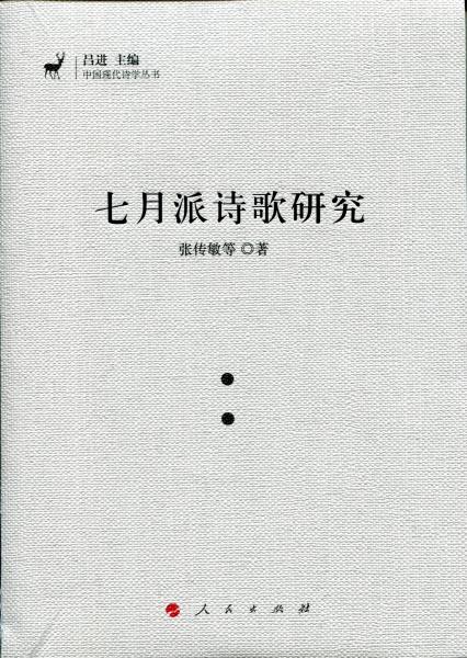 《七月派诗歌研究》低价购书_张传敏,孟利娟,祁宏超,曹付剑 著_文学