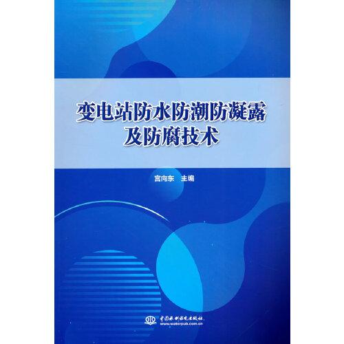 變電站防水防潮防凝露及防腐技術(shù)