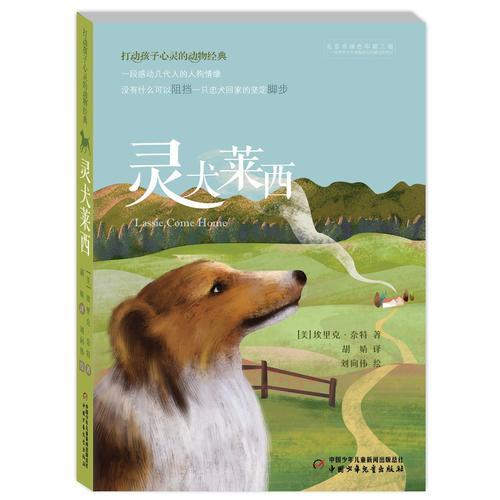 打动孩子心灵的动物经典——灵犬莱西