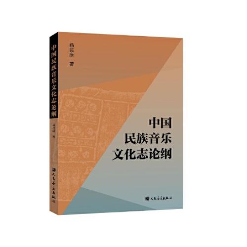 中國民族音樂文化志論綱