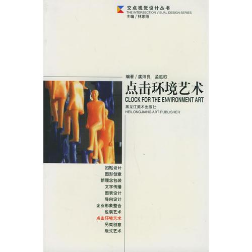 點(diǎn)擊環(huán)境藝術(shù)——交點(diǎn)視覺設(shè)計叢書