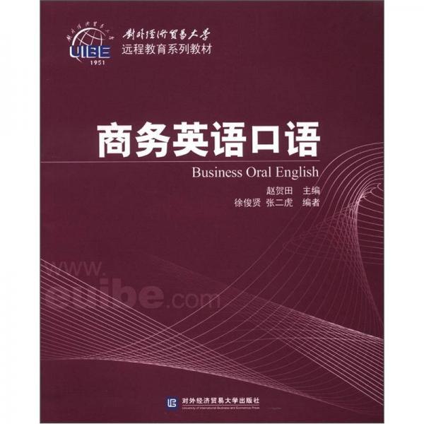 遠程教育系列教材：商務(wù)英語口語