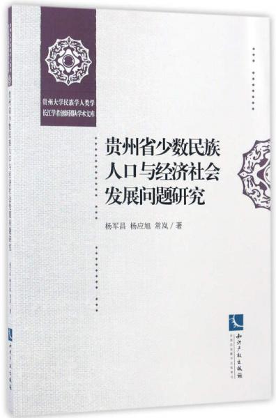 贵州省少数民族人口与经济社会发展问题研究/贵州大学民族学人类学长江学者创新团队学术文库