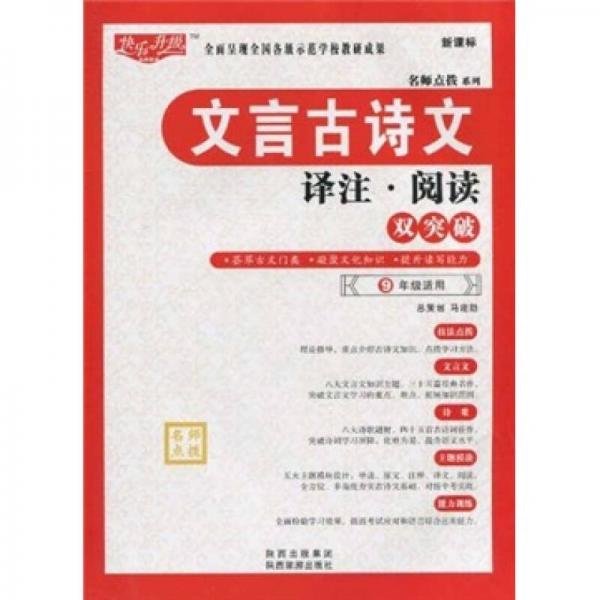 名师点拨系列：文言古诗文译注·阅读双突破（9年级适用）（新课标）