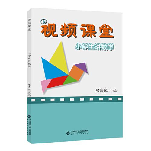視頻課堂 小學(xué)生講數(shù)學(xué)
