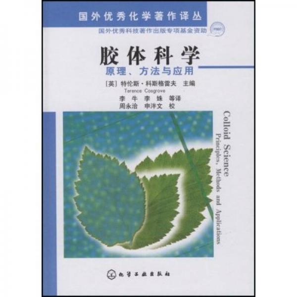 胶体科学：原理、方法与应用