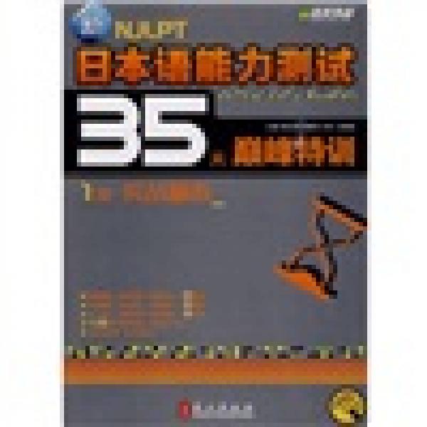 新日本语能力测试35天巅峰特训1级实战模拟