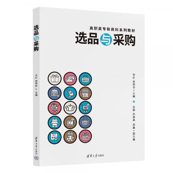選品與采購(高職高專新商科系列教材)