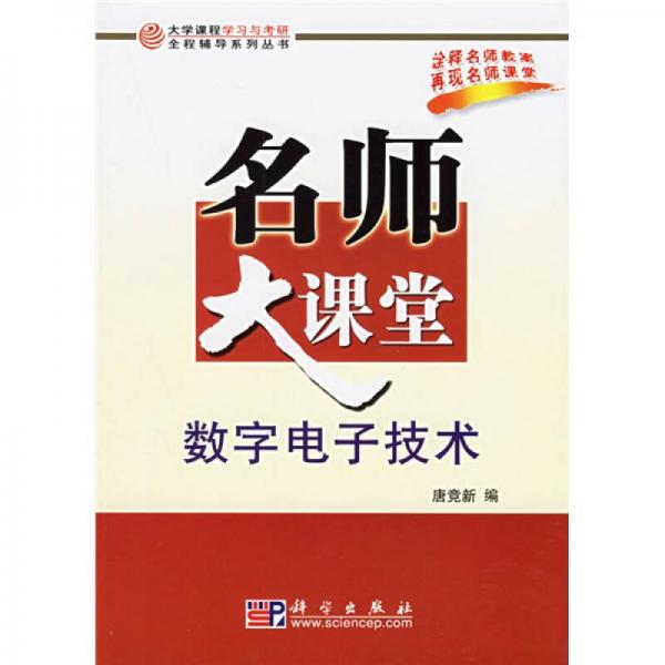 大学课程学习与考研全程辅导系列丛书：数字电子技术名师大课堂