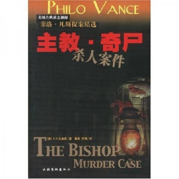主教·奇尸殺人案件