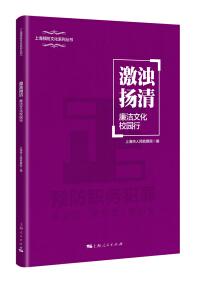 激濁揚(yáng)清 : 廉潔文化校園行