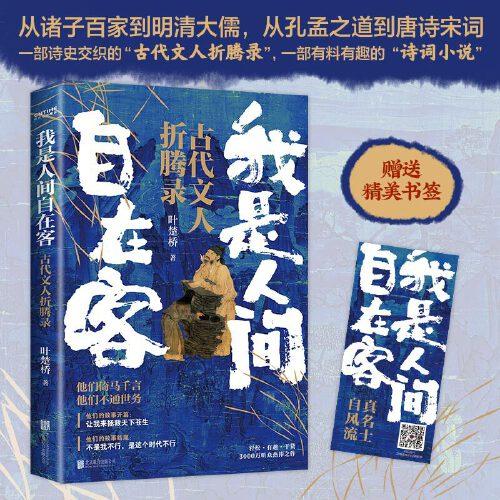 我是人间自在客（他们倚马千言，不通世务！诗词大V叶楚桥携3000万听众热捧之作强势归来）