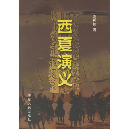 西夏演義