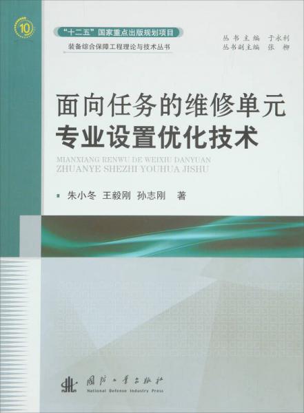 面向任务的维修单元专业设置优化技术