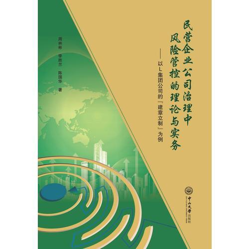 民营企业公司治理中风险管控的理论与实务：以L集团公司的“建章立制”为例