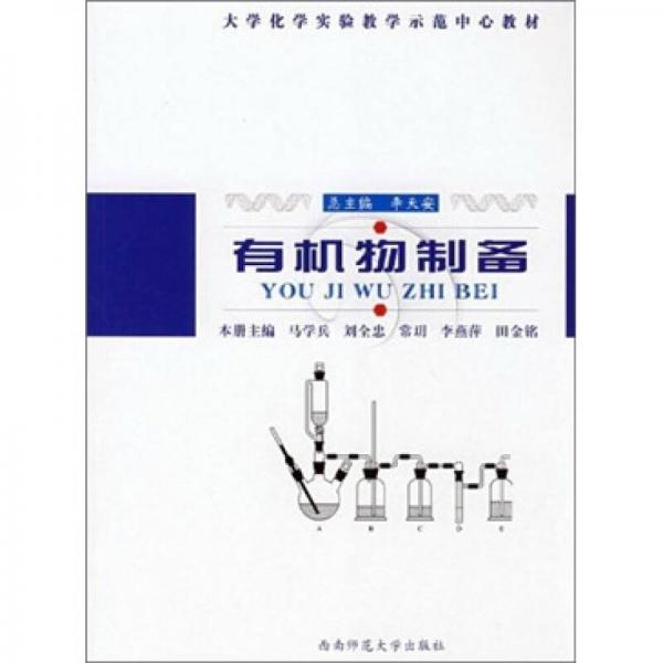 大學化學實驗教學示范中心教材：有機物制備