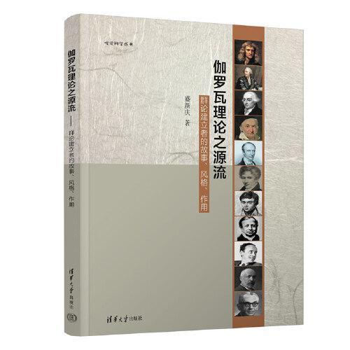伽羅瓦理論之源流--群論建立者的故事、風格、作用