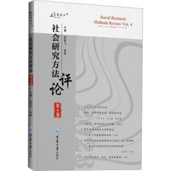 社會(huì)研究方法評(píng)論(第4卷)/萬卷方法