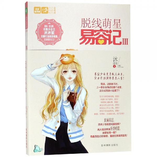 脫線萌星易容記Ⅲ 