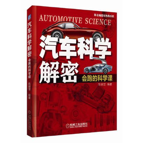 汽車科學解密：會跑的科學課