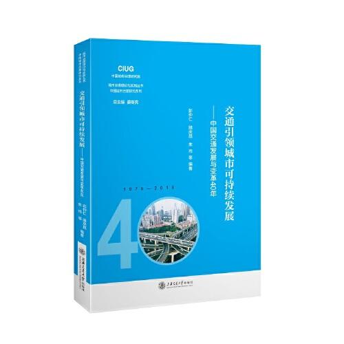 交通引领城市可持续发展——中国交通发展与变革40年