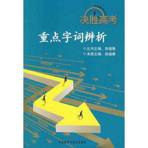 決勝高考－重點字詞辨析