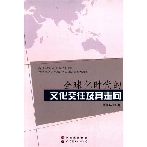 全球化時(shí)代的文化交往及其走向