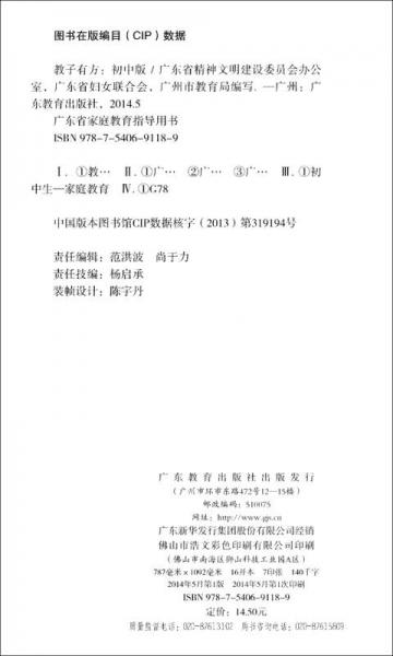 广东省家庭教育指导用书·教子有方：初中版