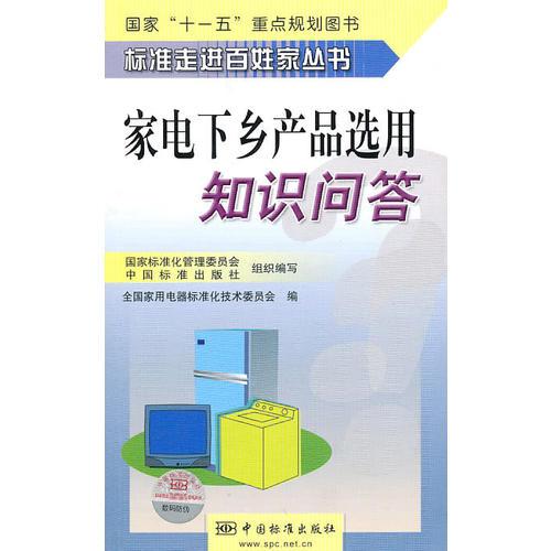 标准走进百姓家丛书  家电下乡产品选用知识问答