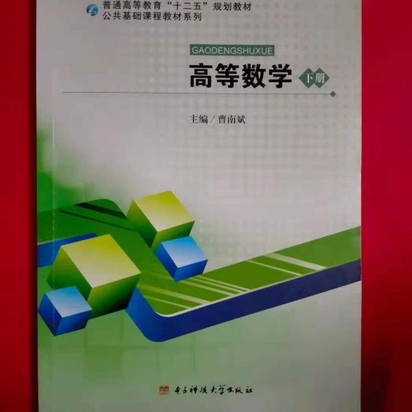 高等數(shù)學(xué). 下