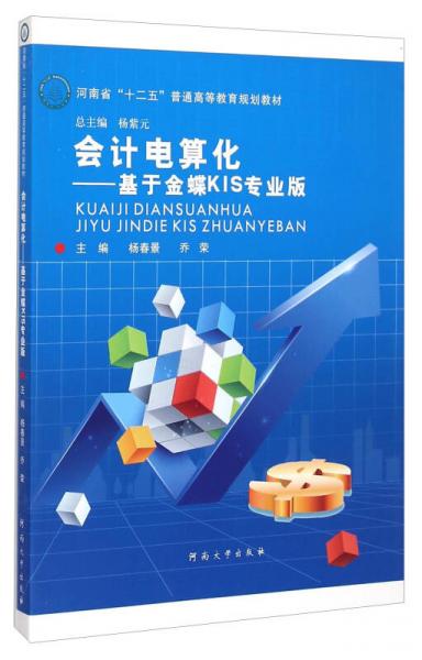 會計電算化：基于金蝶KIS專業(yè)版/河南省“十二五”普通高等教育規(guī)劃教材