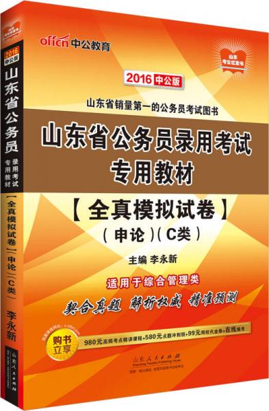 中公2016山东省公务员录用考试专用教材：全真模拟试卷申论C类