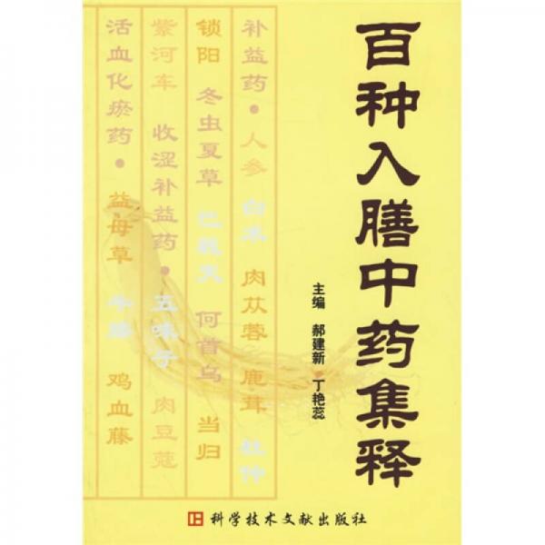 百種入膳中藥集釋