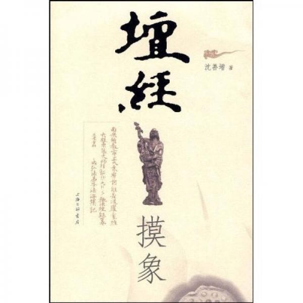 壇經(jīng)摸象