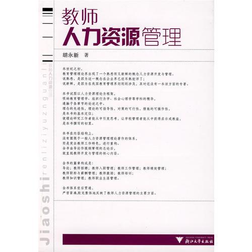 教師人力資源管理