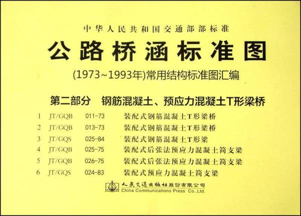 公路橋涵標準圖·（1973年～1993年）常用結(jié)構(gòu)標準圖匯編：第二部分 鋼筋混凝土、預(yù)應(yīng)力混凝土T形梁