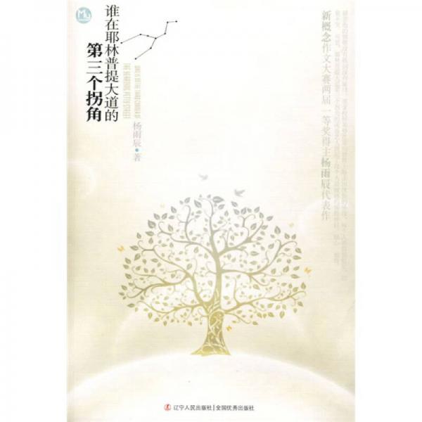 誰在耶林普提大道的第三個拐角