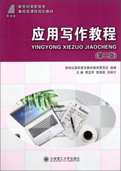 新世紀(jì)高職高?；A(chǔ)類課程規(guī)劃教材：應(yīng)用寫作教程（第2版）