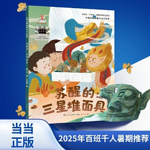 2025年百班千人暑期書目二年級(jí) 蘇醒的三星堆面具