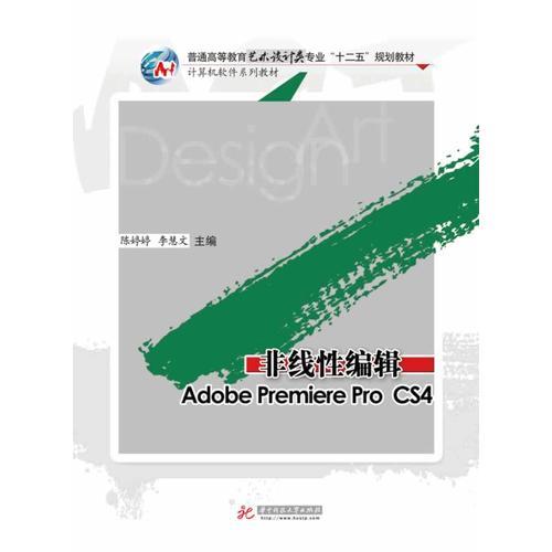 非线性编辑:Adobe Premiere pro CS4 中文版标准教程