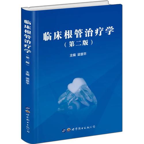 臨床根管治療學(xué)（第二版）