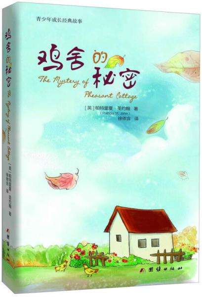 雞舍的秘密